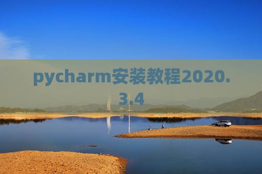 pycharm安装教程2020.3.4