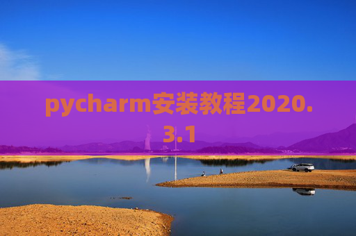 pycharm安装教程2020.3.1