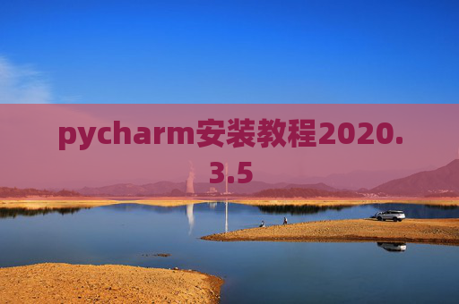pycharm安装教程2020.3.5
